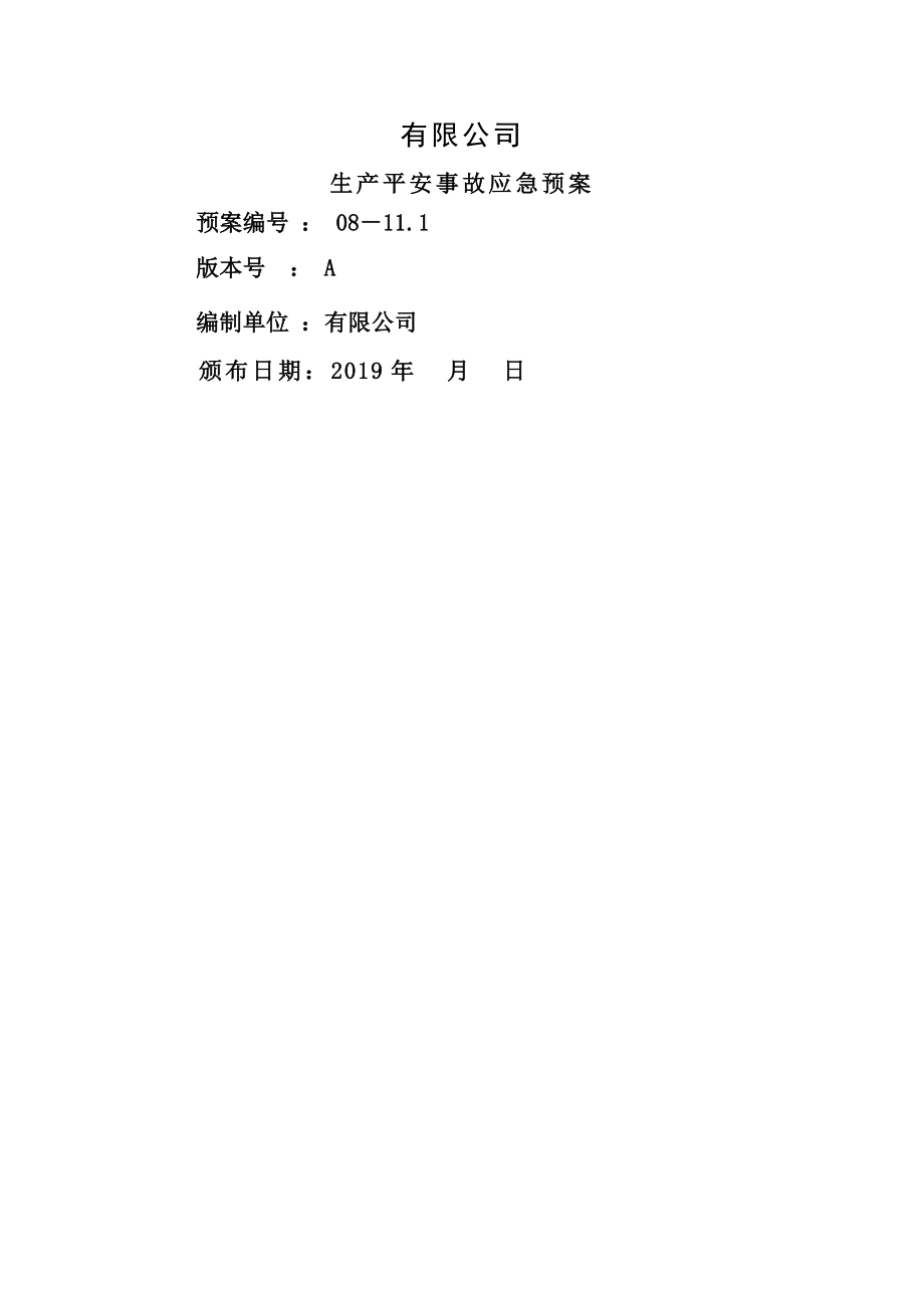 纺织服装公司模板最新应急预案编制导则编写_第1页