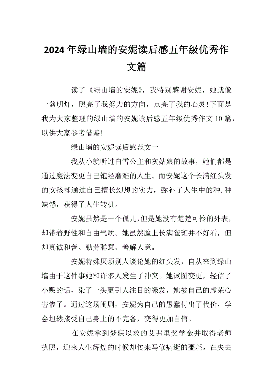 2024年绿山墙的安妮读后感五年级优秀作文篇_第1页