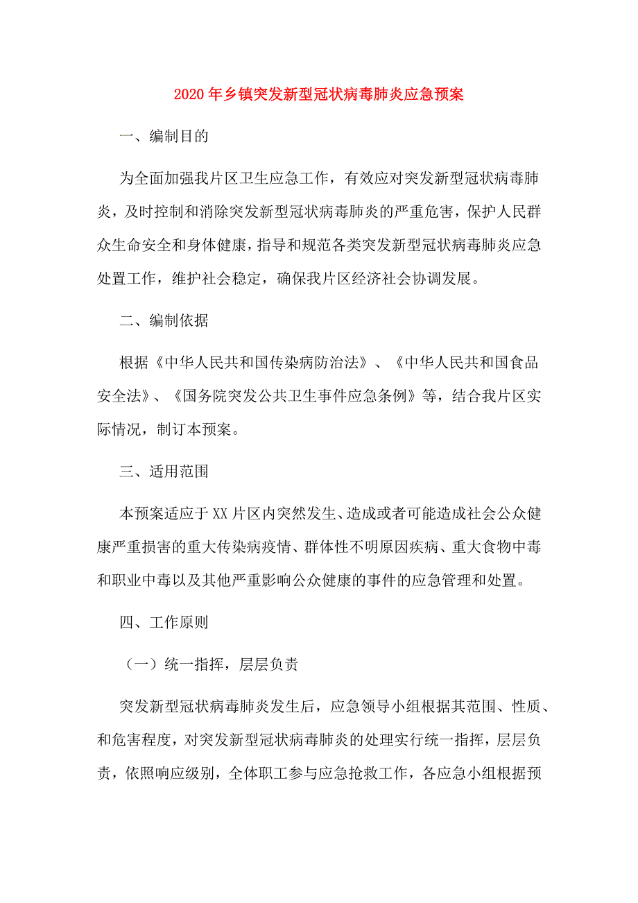 2020年乡镇突发新型冠状病毒肺炎应急预案_第1页