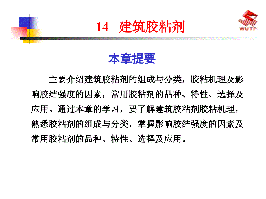 14建筑胶粘剂_第1页