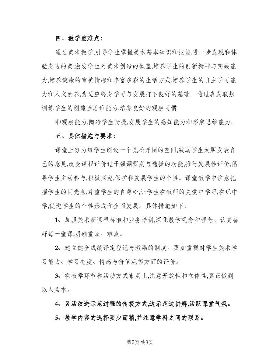 中学美术教师的工作计划范文（三篇）.doc_第5页