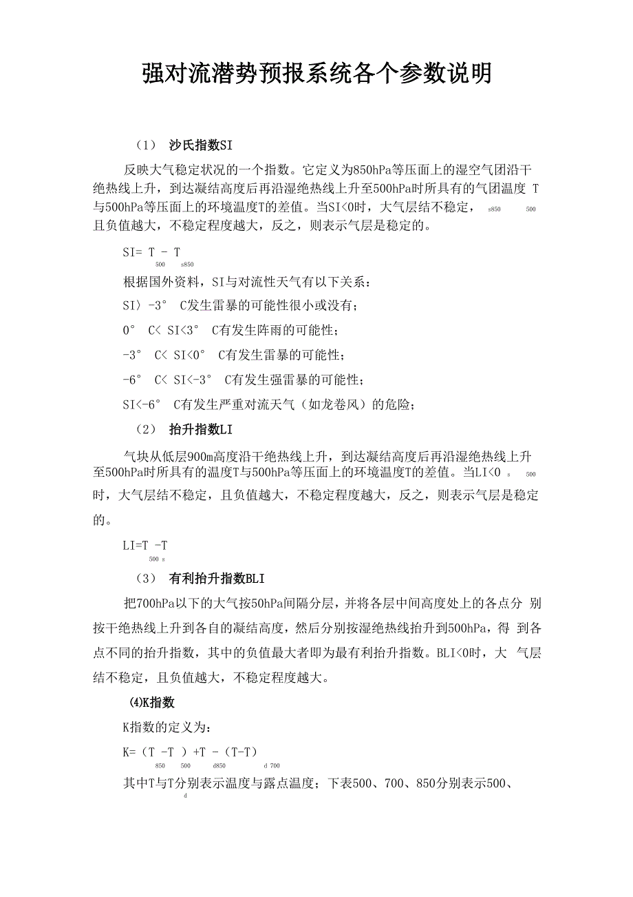 强对流潜势预报系统各个参数说明_第1页