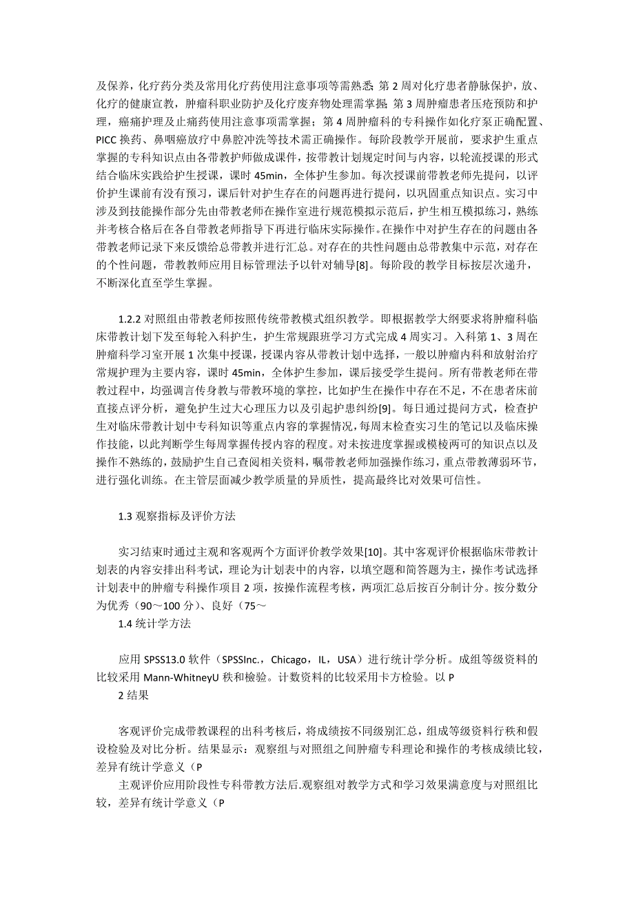 阶段性专科带教方法在肿瘤科护理教学中的应用效果_第2页