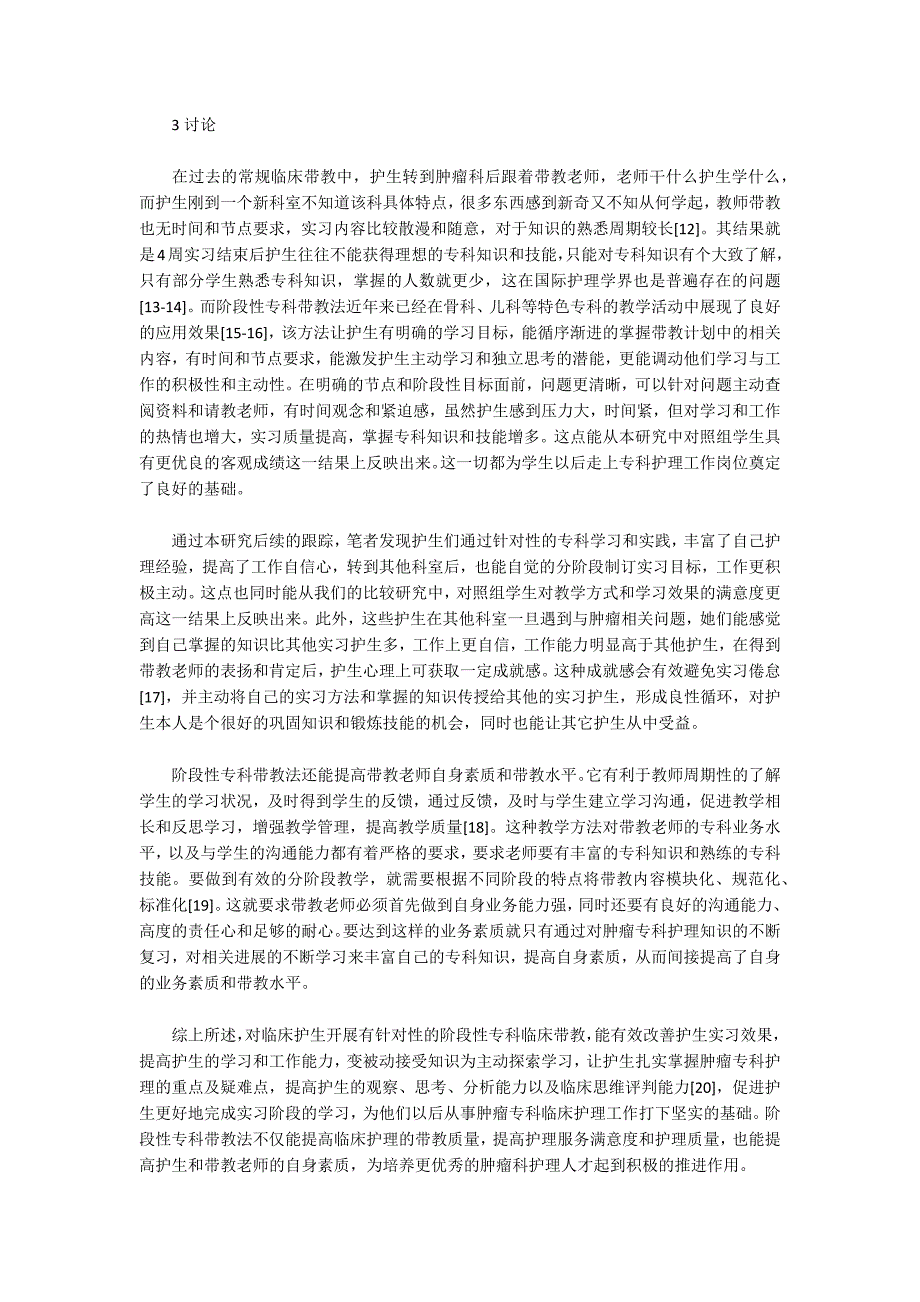 阶段性专科带教方法在肿瘤科护理教学中的应用效果_第3页