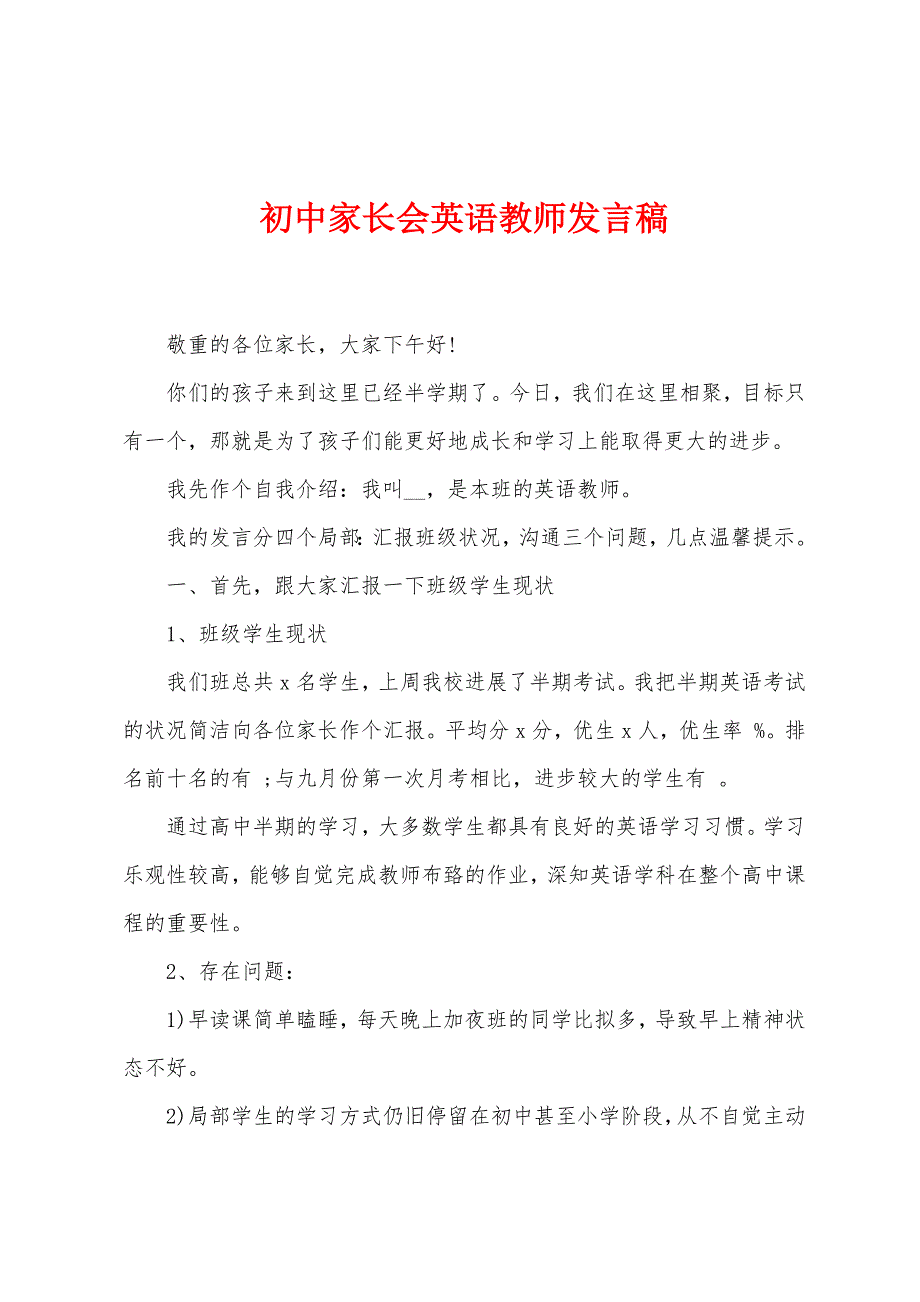 初中家长会英语教师发言稿.docx_第1页