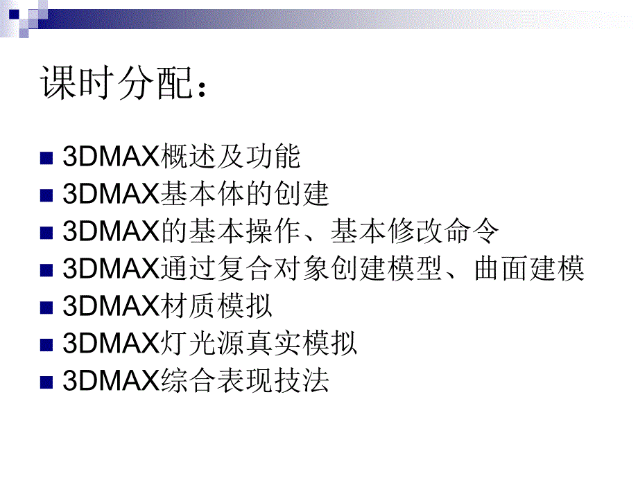 3dmax基本操作要领_第3页