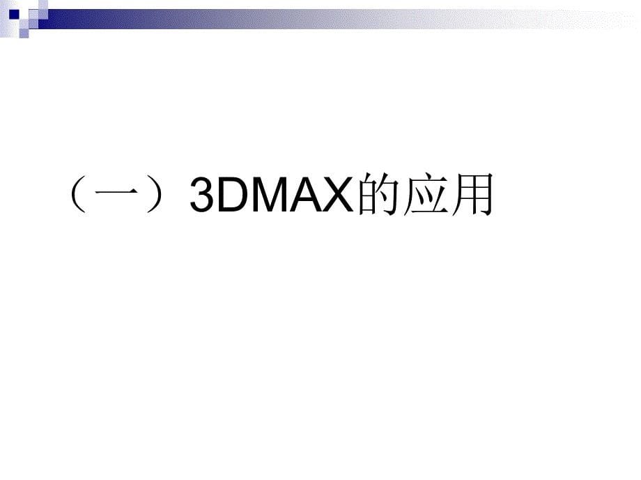 3dmax基本操作要领_第5页