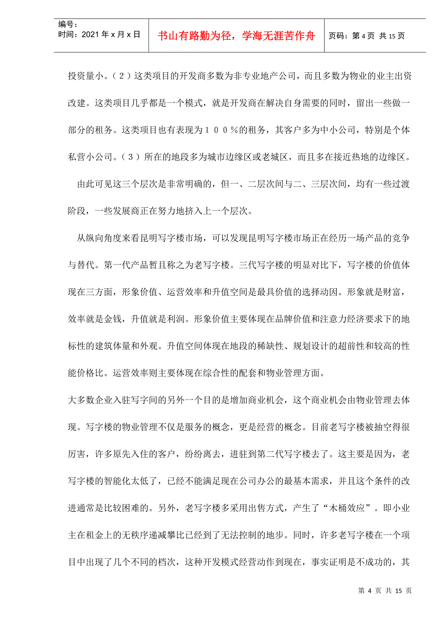 某市写字楼调查浅析_第4页