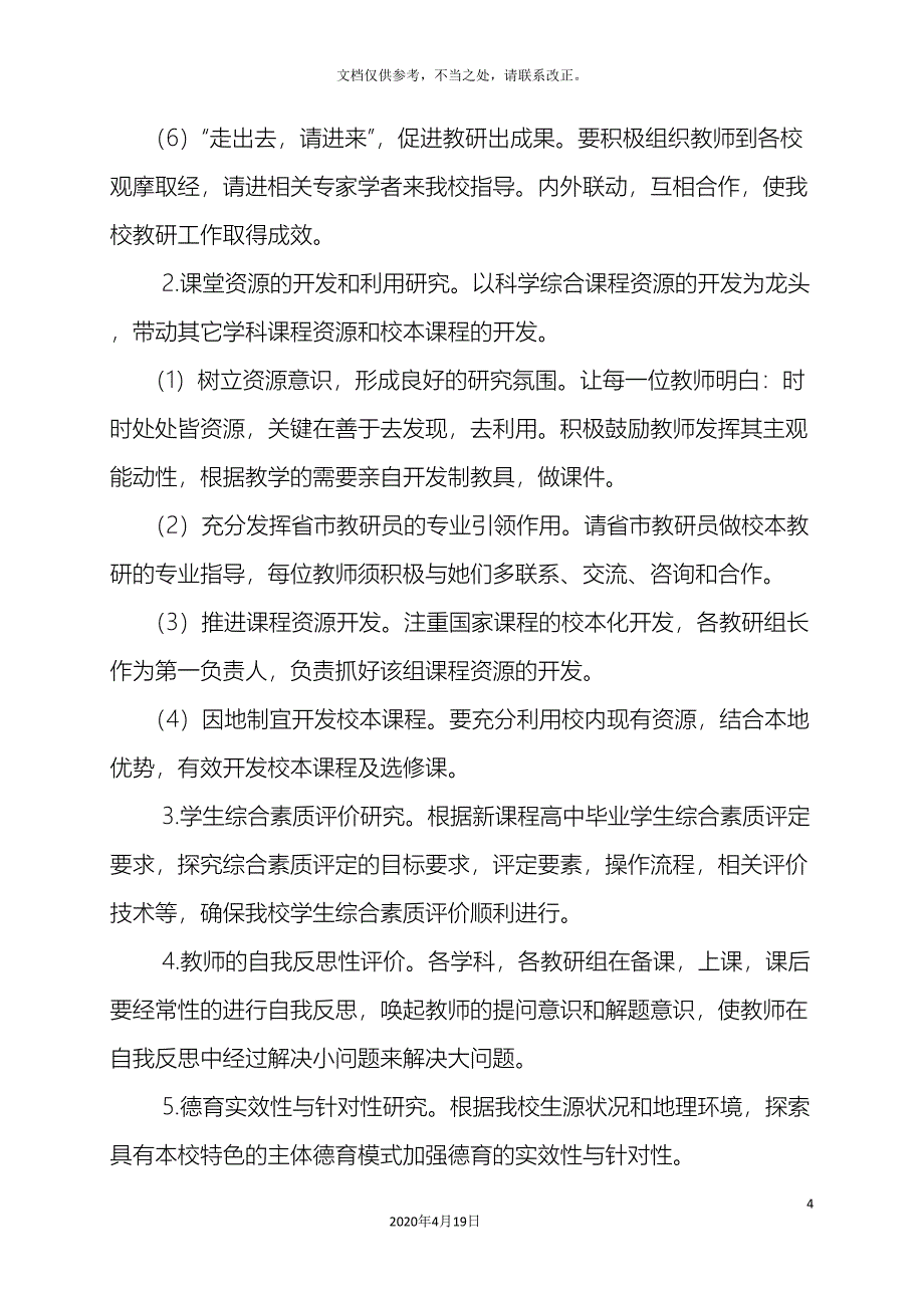 中学校本教研的实施方案.doc_第4页