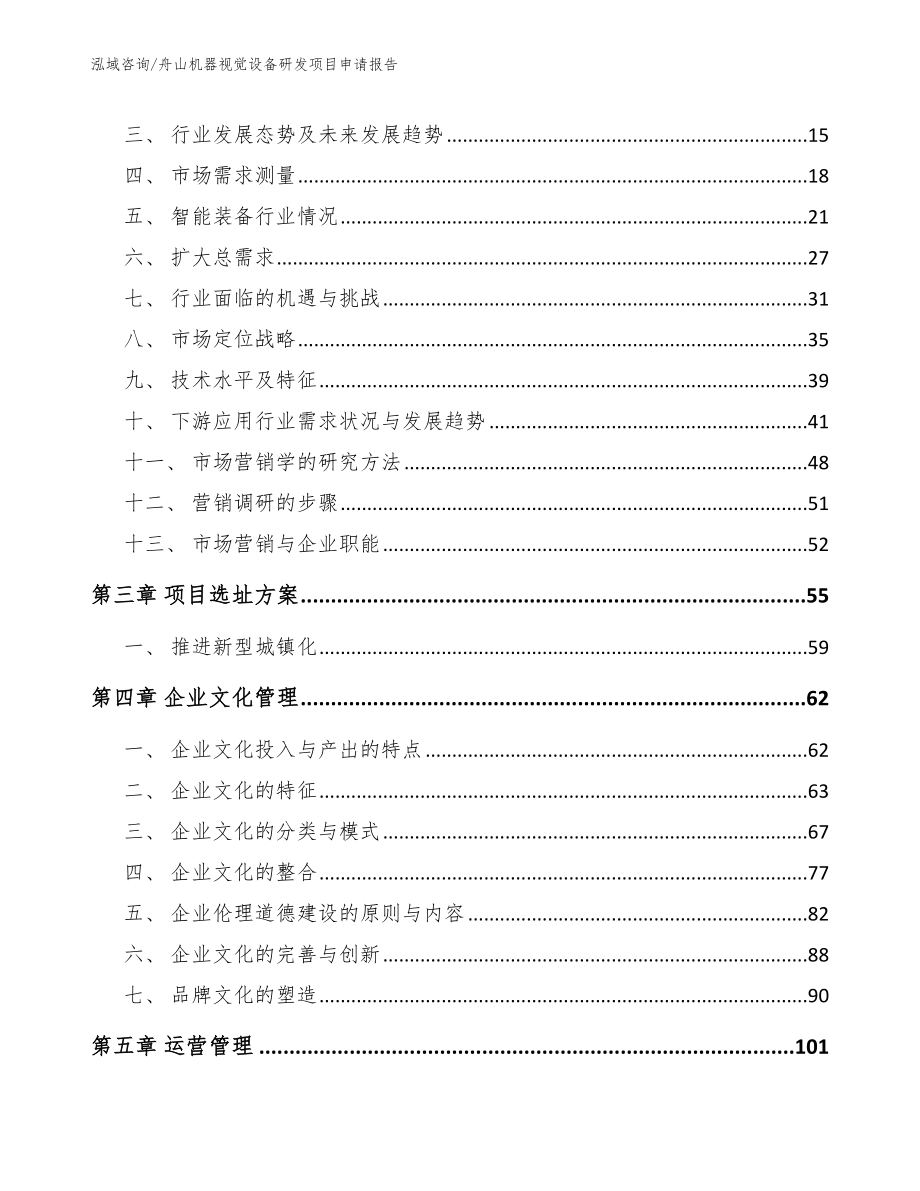 舟山机器视觉设备研发项目申请报告_第4页