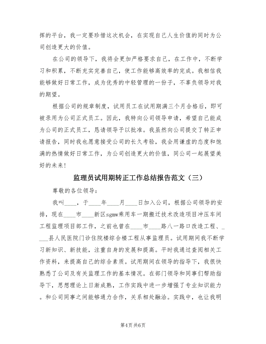 监理员试用期转正工作总结报告范文（3篇）.doc_第4页