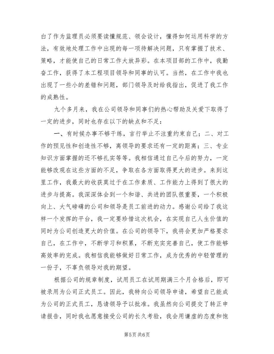 监理员试用期转正工作总结报告范文（3篇）.doc_第5页