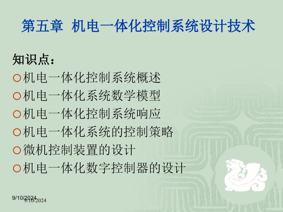 机电一体化技术：第5章 控制系统设计技术_第1页