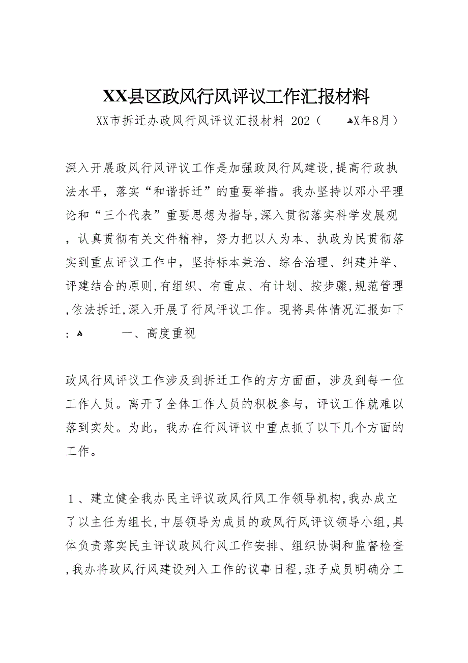 县区政风行风评议工作材料_第1页