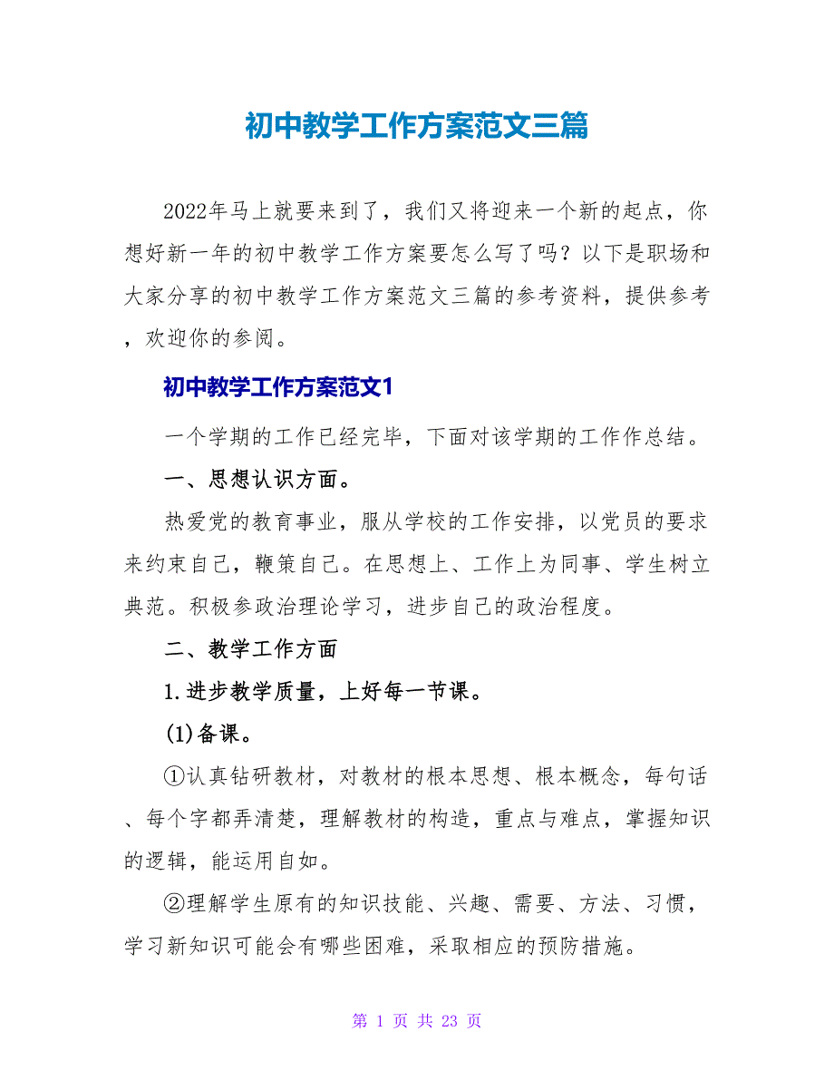 初中教学工作计划范文三篇_第1页