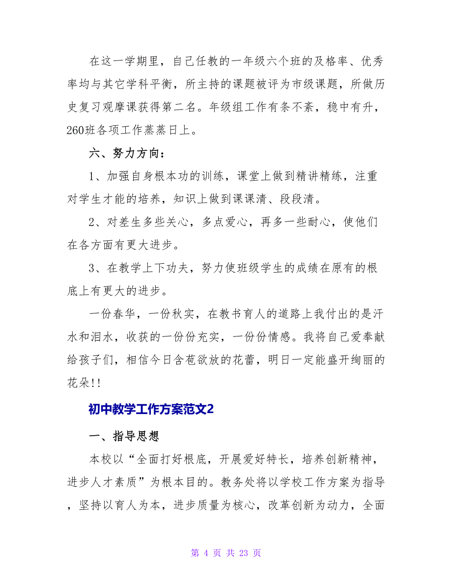 初中教学工作计划范文三篇_第4页