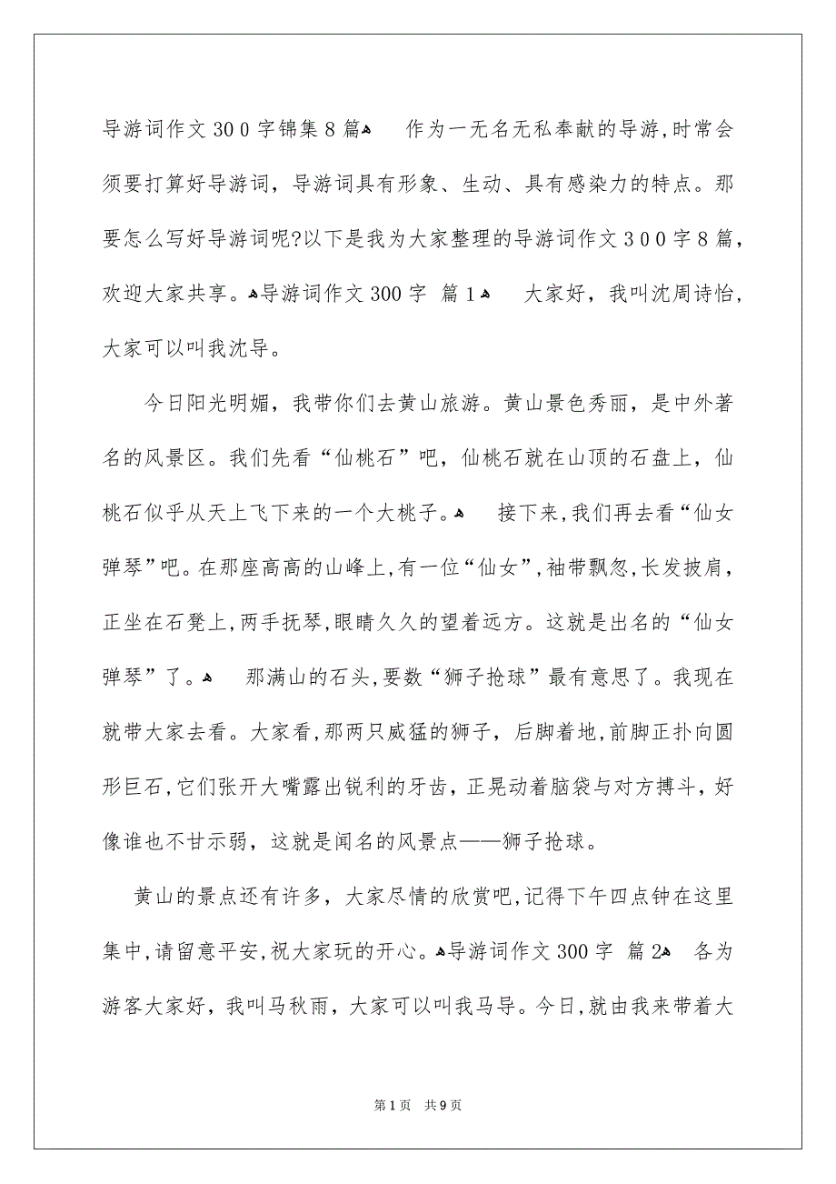 导游词作文300字锦集8篇_第1页