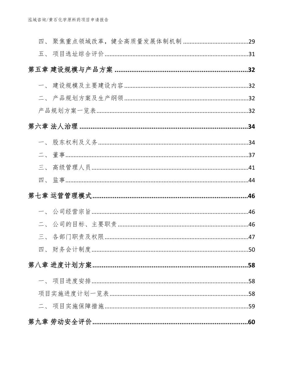 黄石化学原料药项目申请报告_模板_第3页