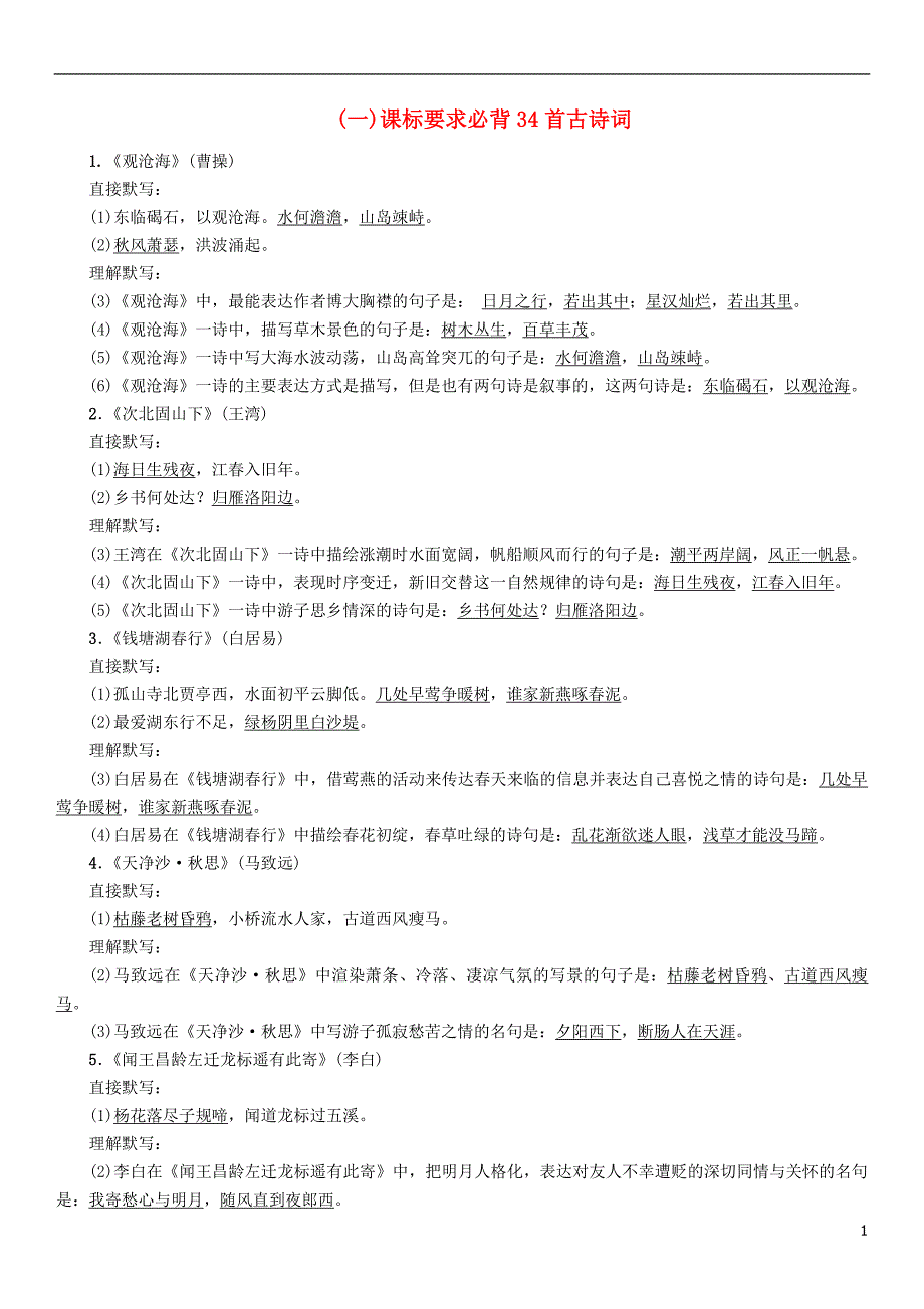 河北省2018中考语文1课标要求必背34首古诗词复习检测_第1页