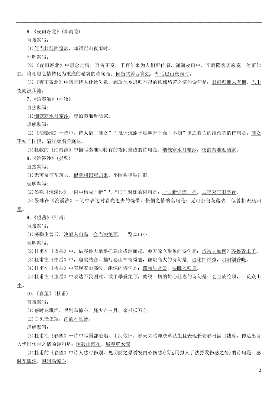 河北省2018中考语文1课标要求必背34首古诗词复习检测_第2页