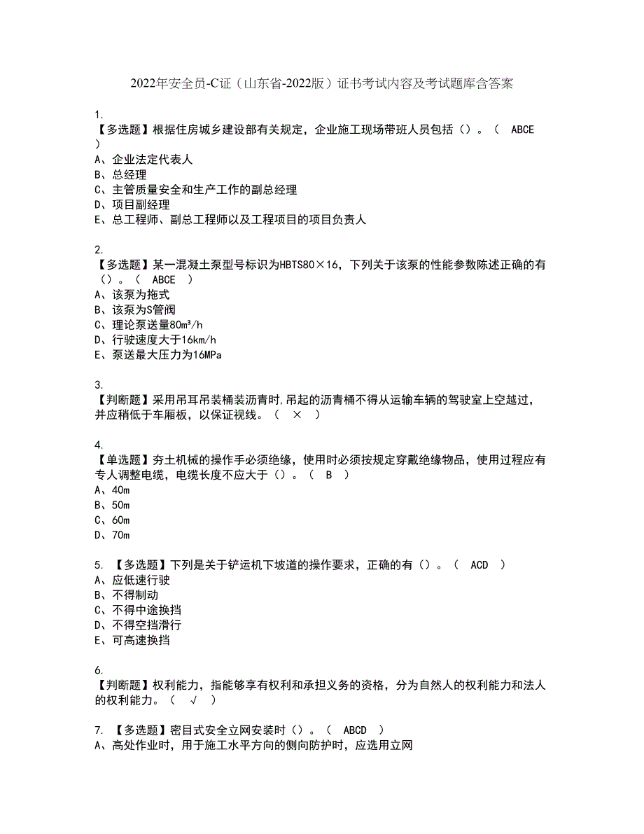 2022年安全员-C证（山东省-2022版）证书考试内容及考试题库含答案套卷24_第1页