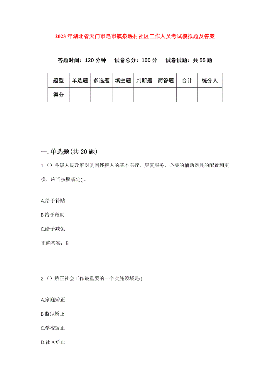 2023年湖北省天门市皂市镇泉堰村社区工作人员考试模拟题及答案_第1页