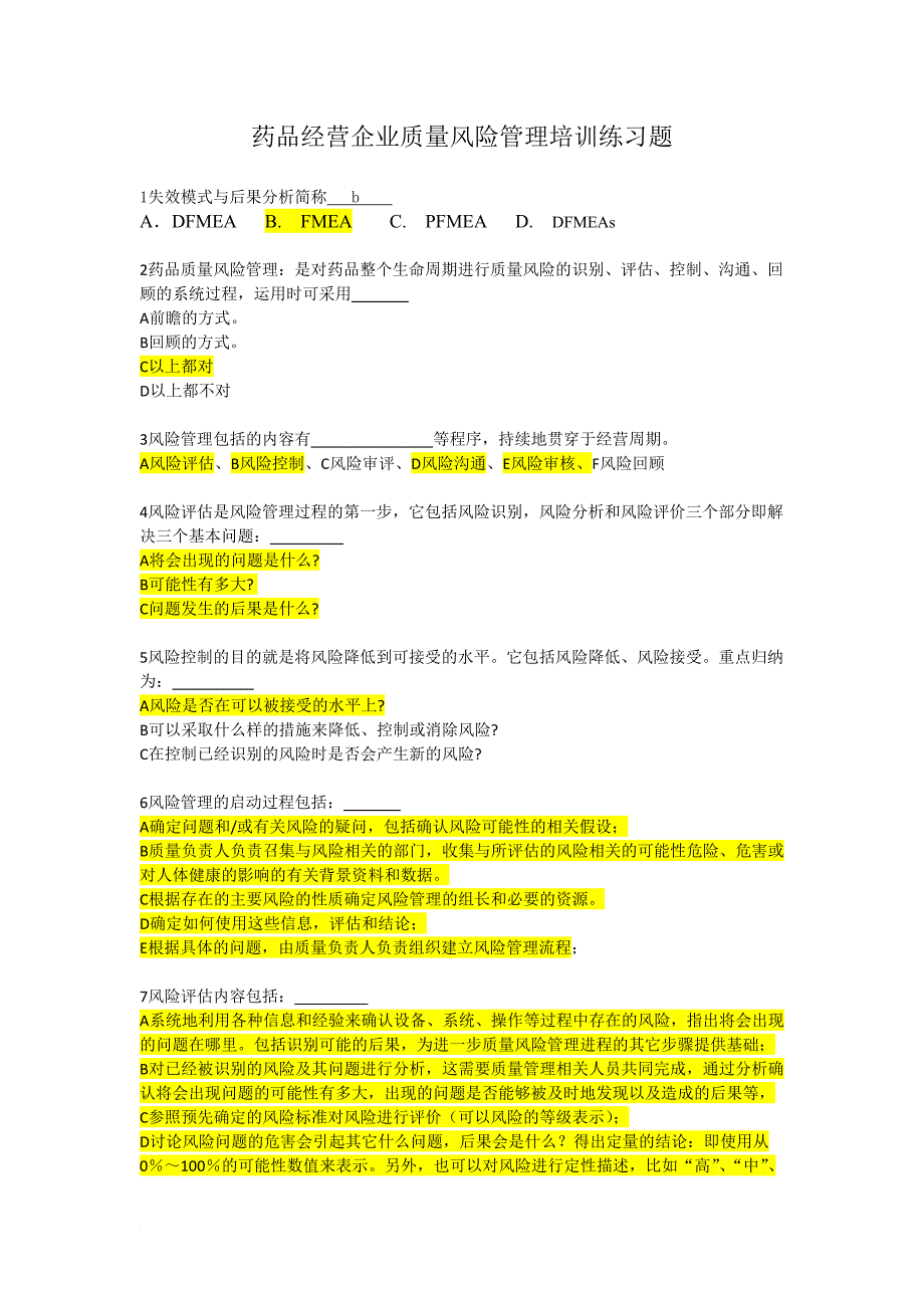 药品经营企业质量风险管理培训练习题_第1页