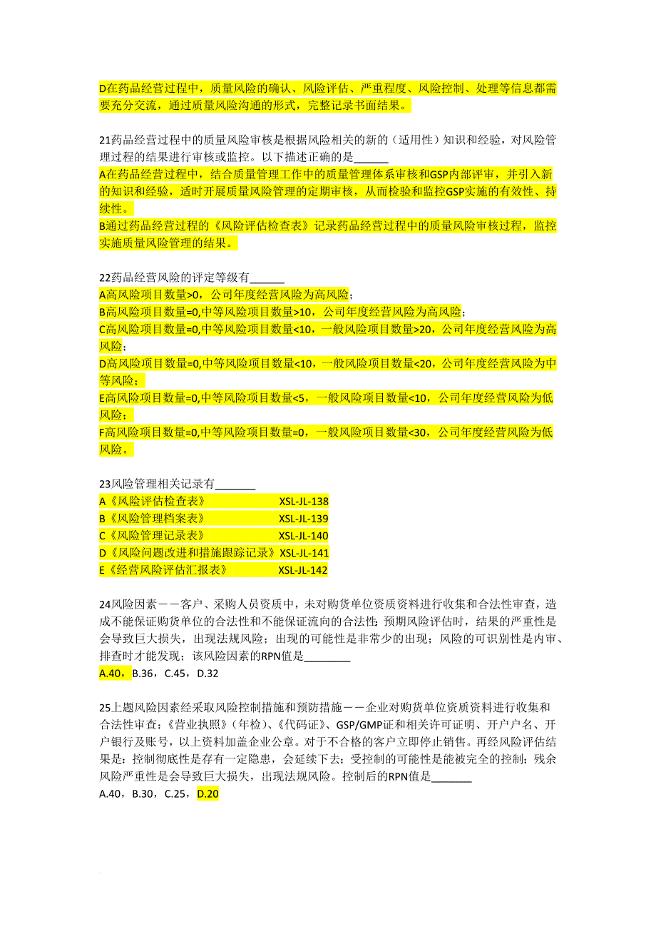 药品经营企业质量风险管理培训练习题_第4页