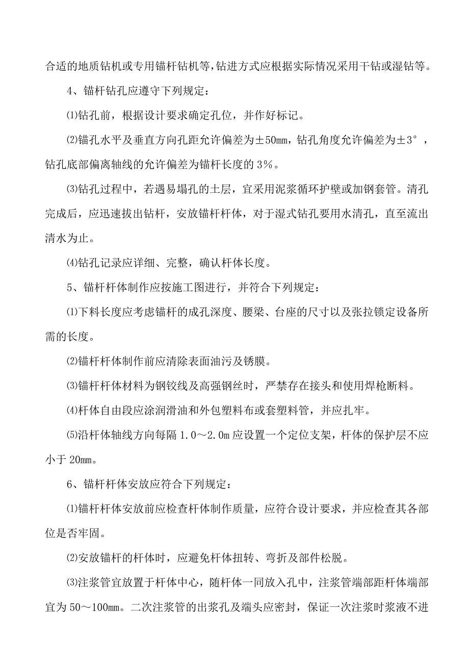 基坑支护锚索施工专项方案_第4页