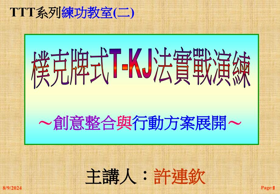 扑克牌式TKJ法实战演练课件_第1页