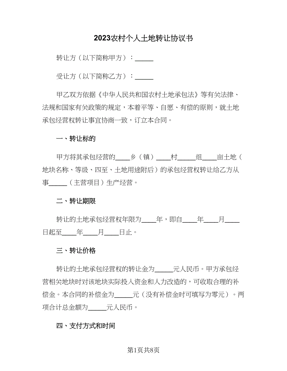 2023农村个人土地转让协议书（三篇）_第1页