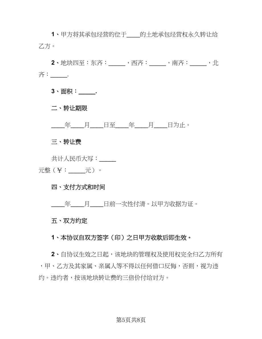 2023农村个人土地转让协议书（三篇）_第5页