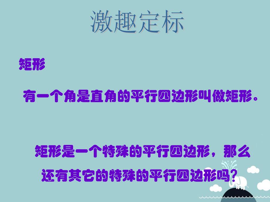 八年级数学下册 5.2 菱形课件1 浙教版_第3页