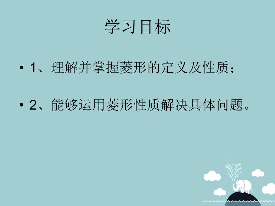 八年级数学下册 5.2 菱形课件1 浙教版_第4页