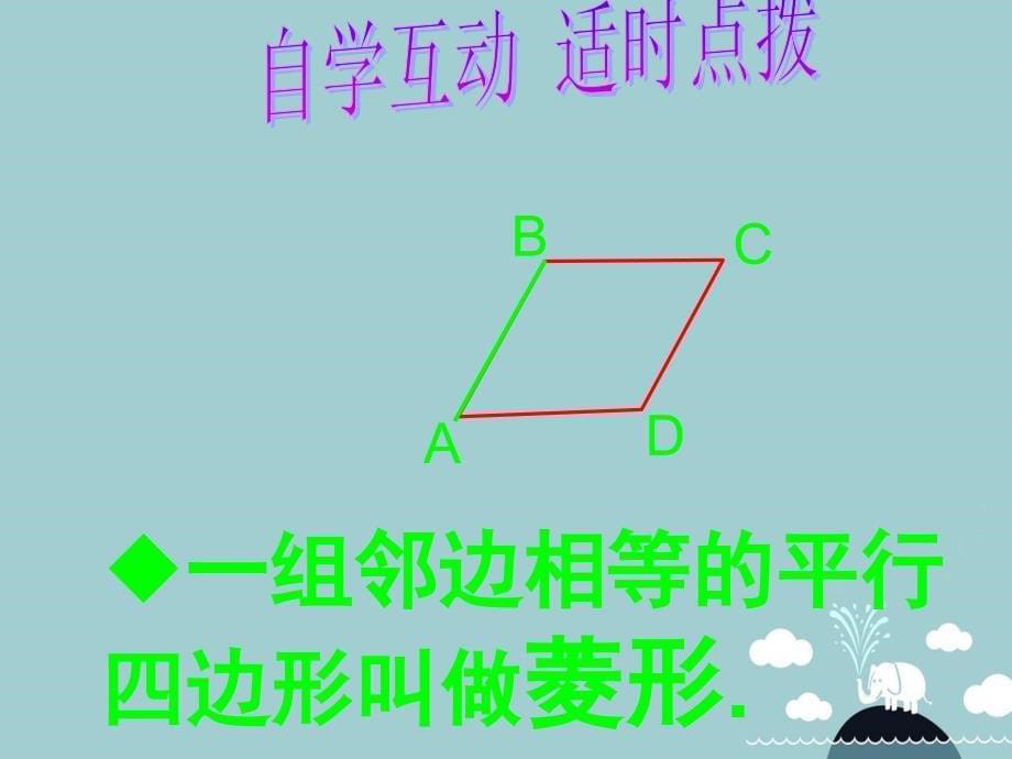 八年级数学下册 5.2 菱形课件1 浙教版_第5页