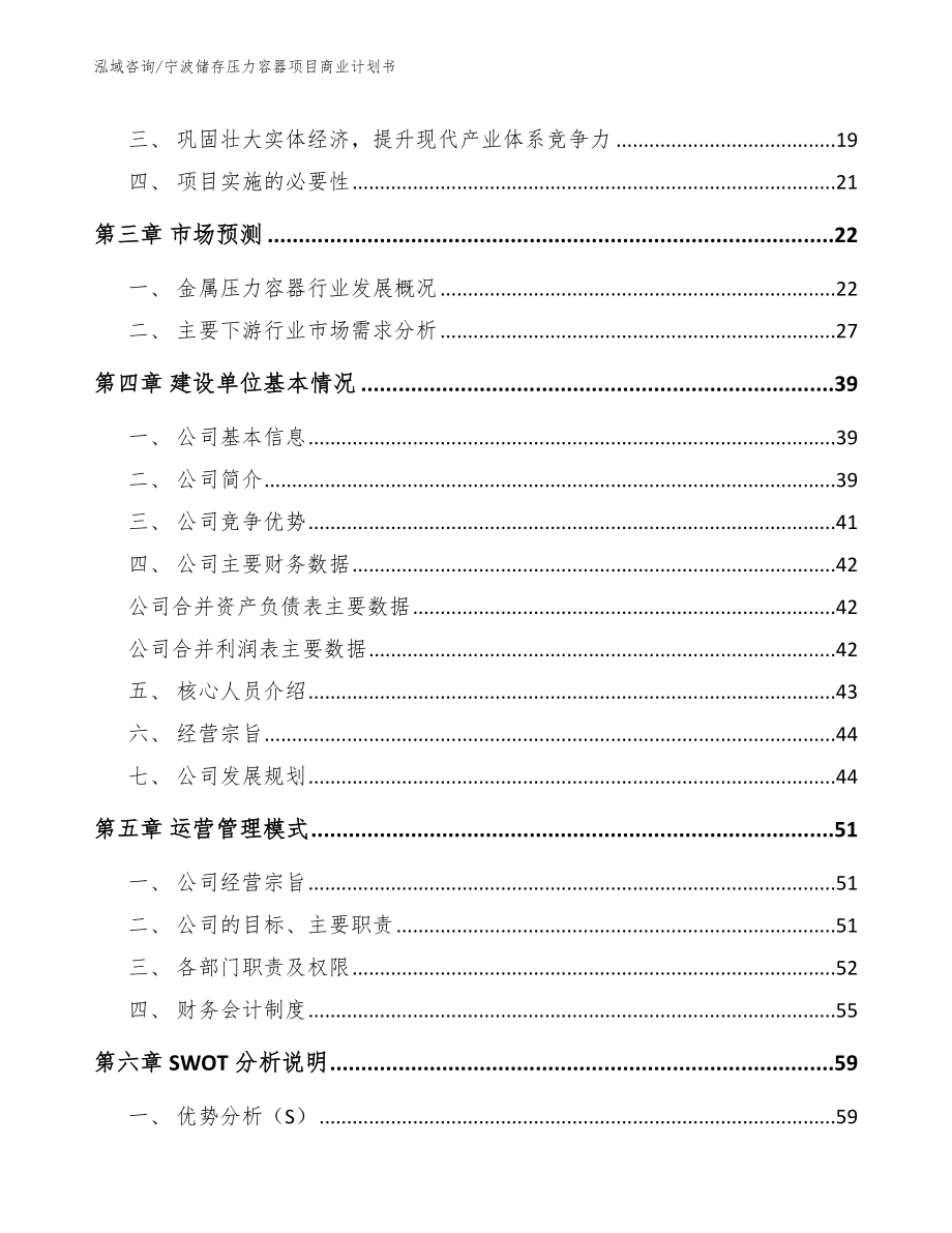 宁波储存压力容器项目商业计划书范文参考_第4页