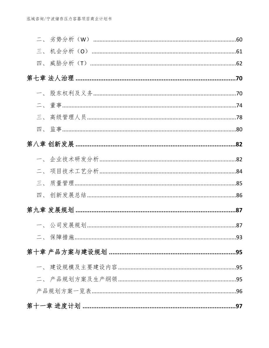 宁波储存压力容器项目商业计划书范文参考_第5页