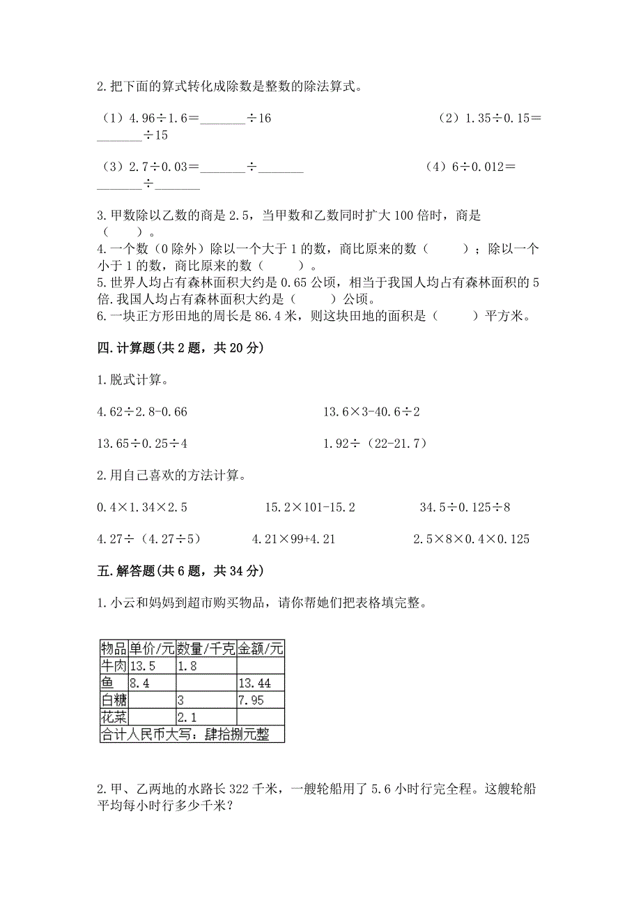 浙教版五年级上册数学第五单元-小数乘法与除法(二)测试卷精品.docx_第2页