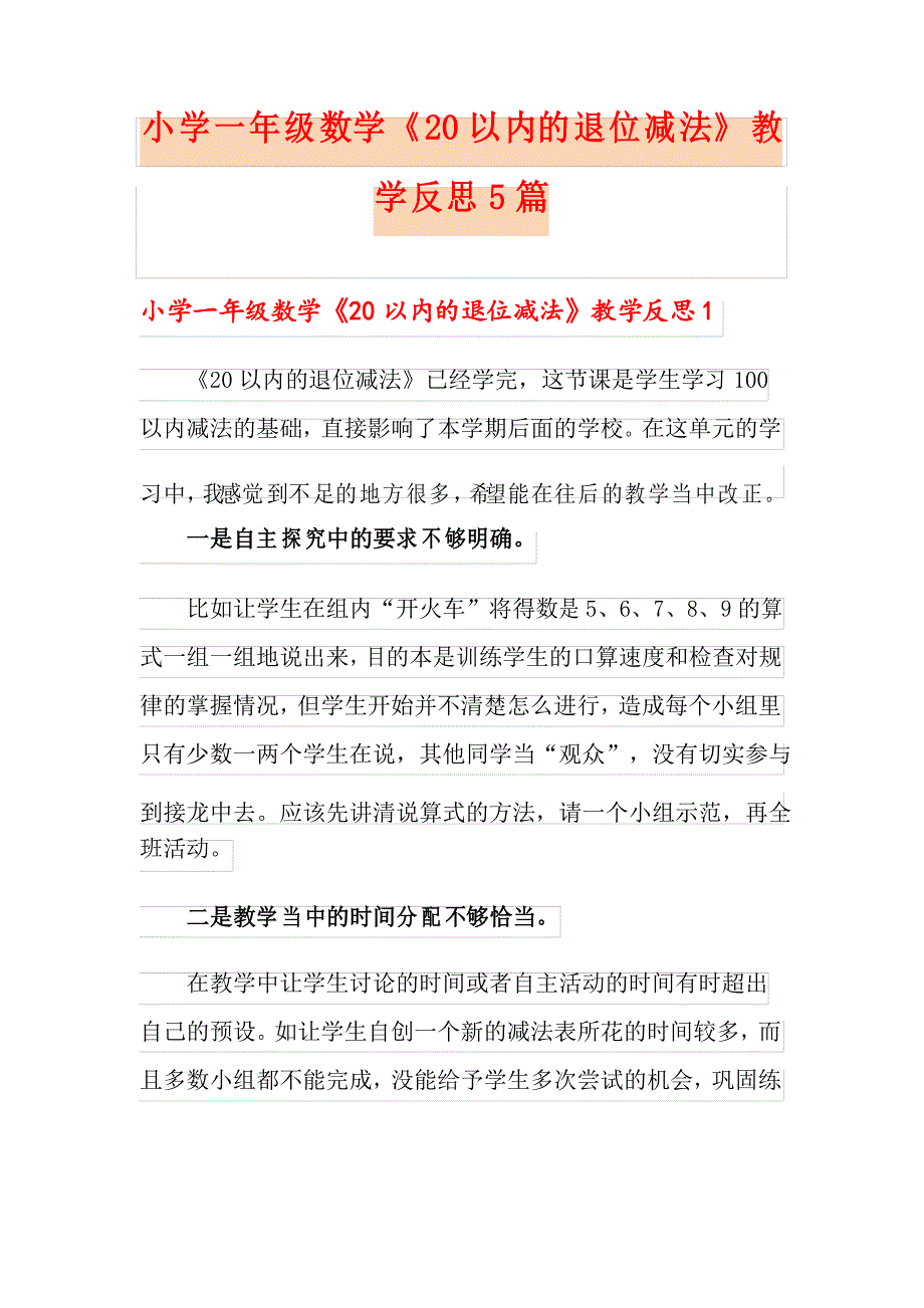 小学一年级数学《20以内的退位减法》教学反思5篇_第1页