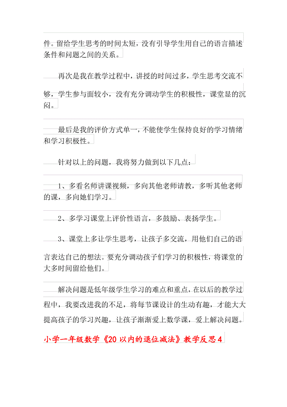 小学一年级数学《20以内的退位减法》教学反思5篇_第5页