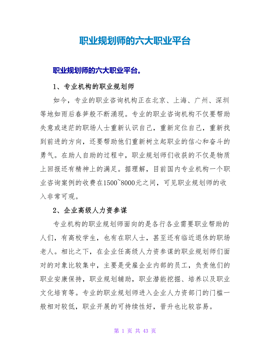 职业规划师的六大职业平台.doc_第1页