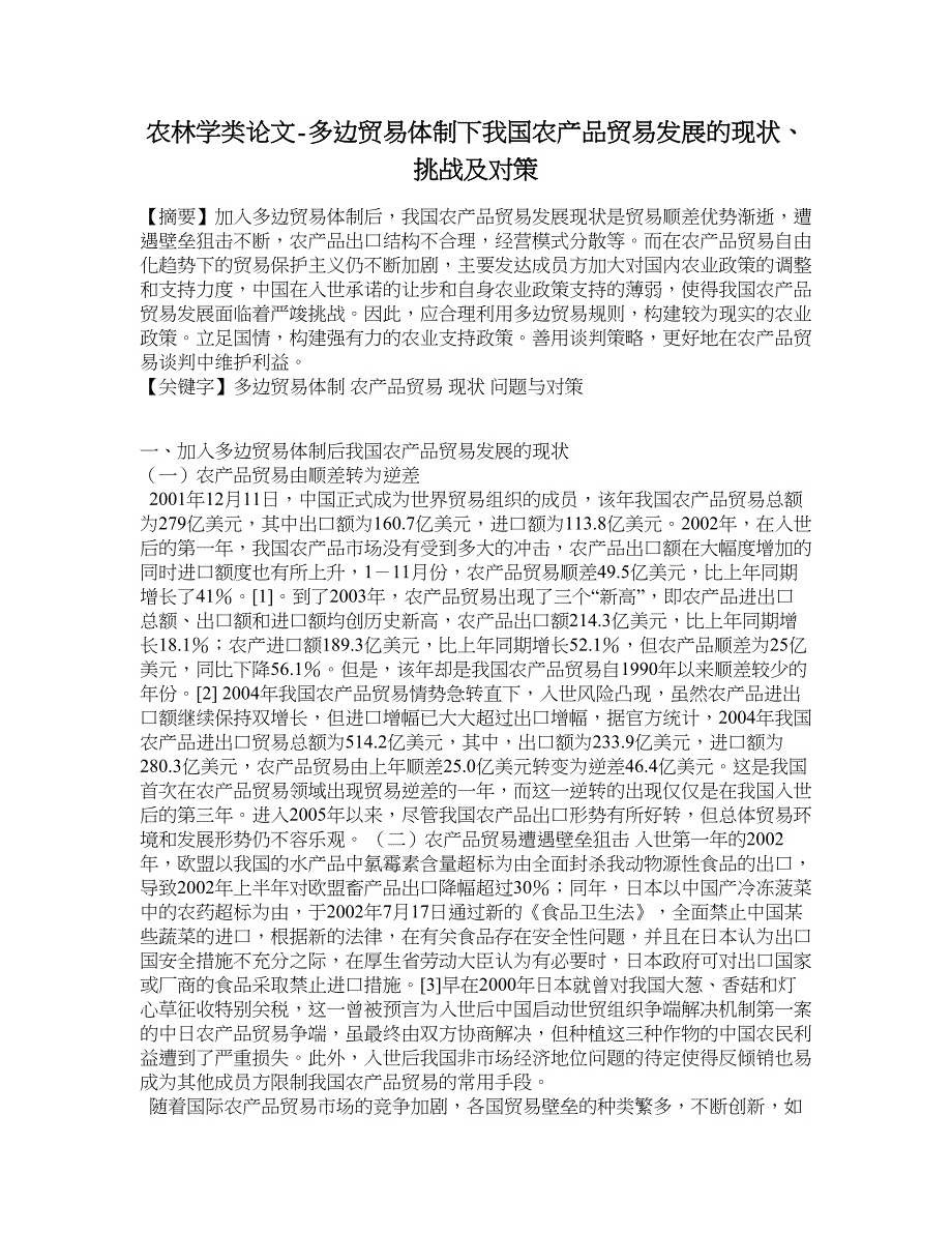 农林学类论文-多边贸易体制下我国农产品贸易发展的现状、挑战及对策.doc_第1页