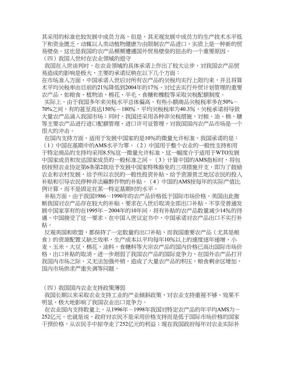 农林学类论文-多边贸易体制下我国农产品贸易发展的现状、挑战及对策.doc_第4页