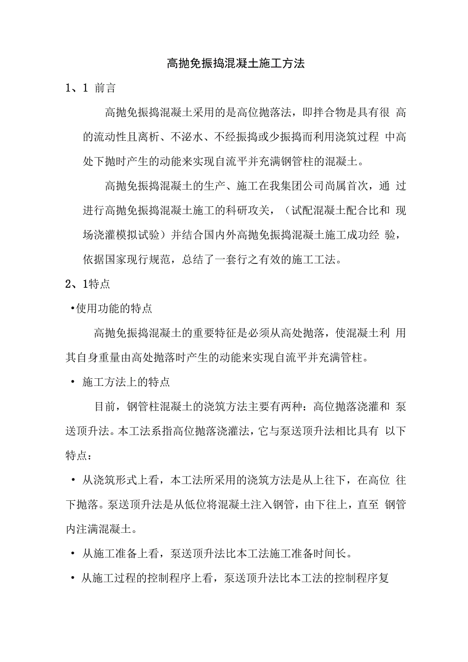 高抛免振捣混凝土施工方法_第1页