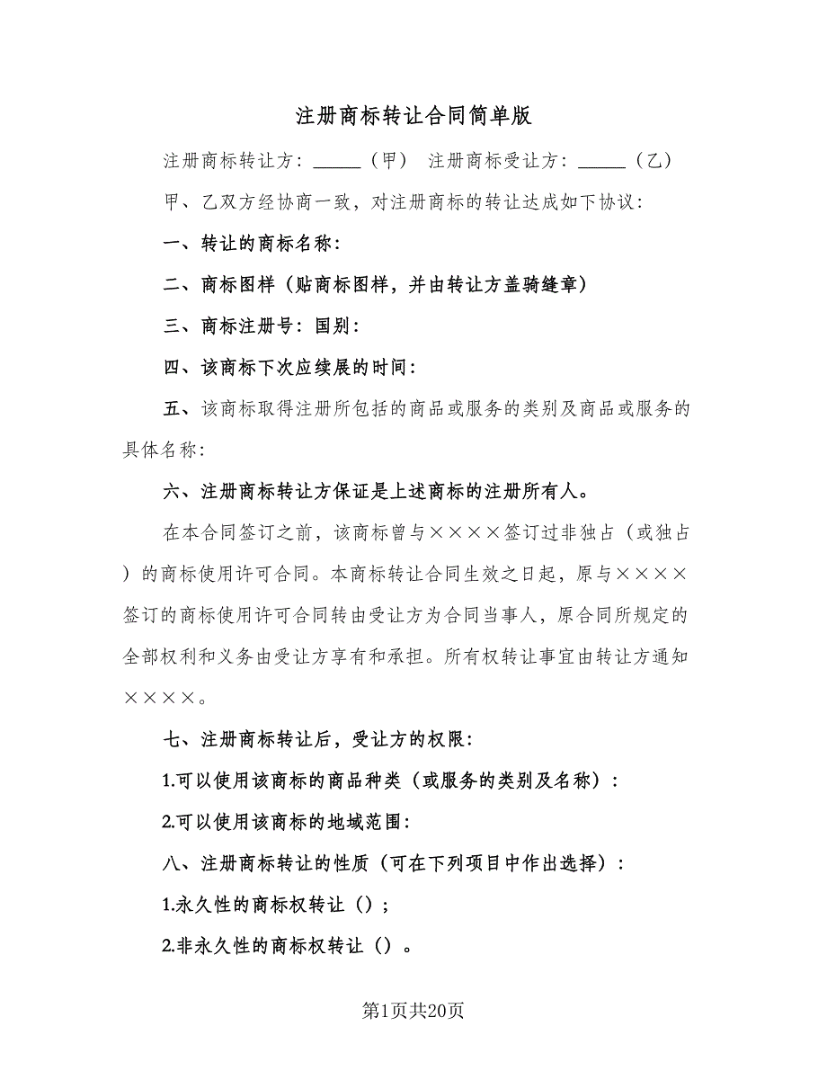 注册商标转让合同简单版（6篇）.doc_第1页