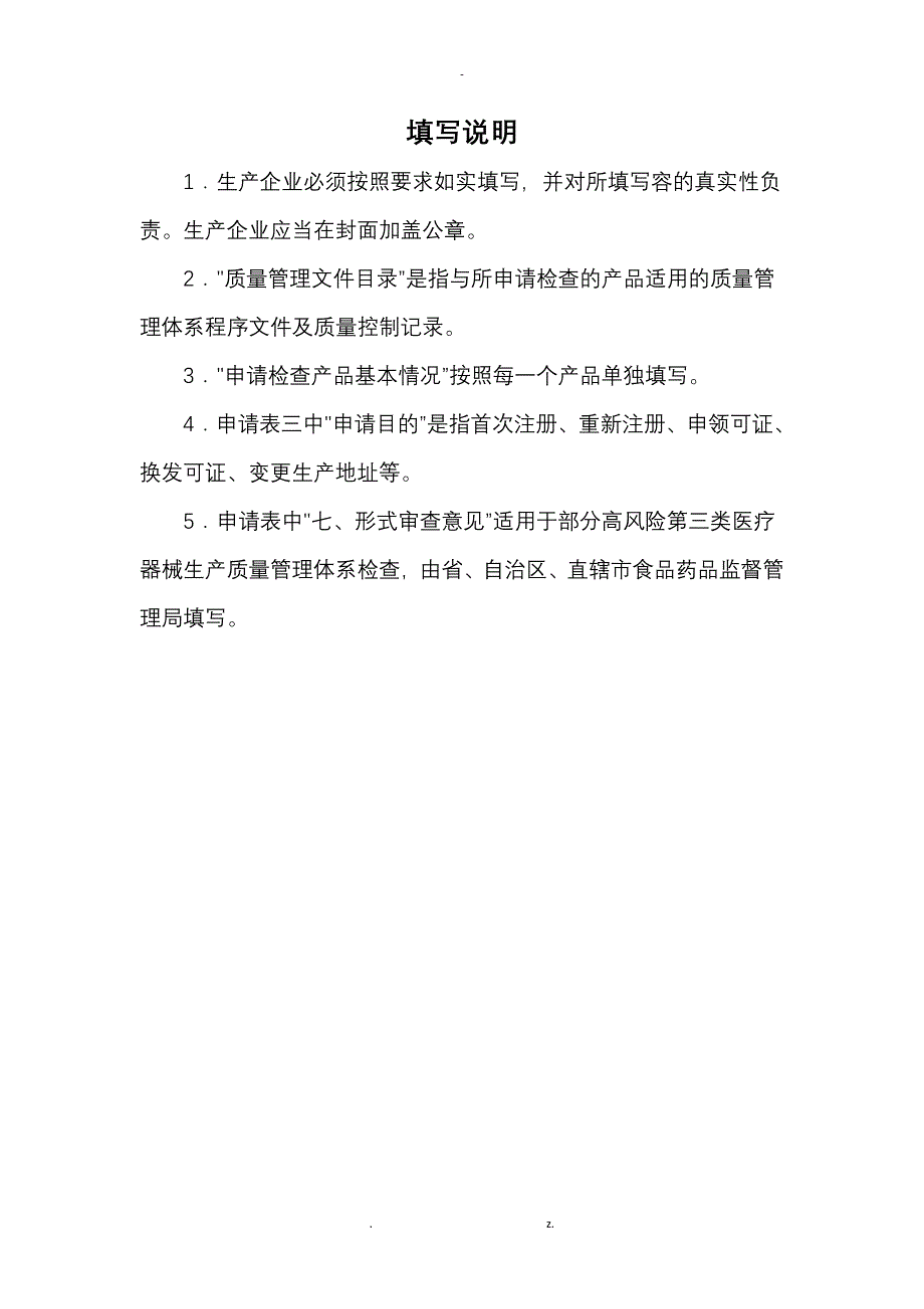 医疗器械生产质量管理规范检查申请表_第2页