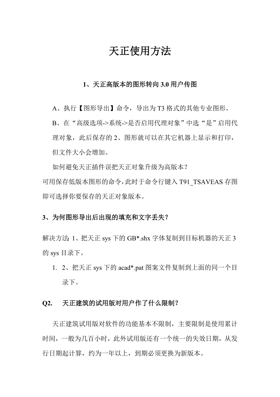 天正的使用方法_第1页