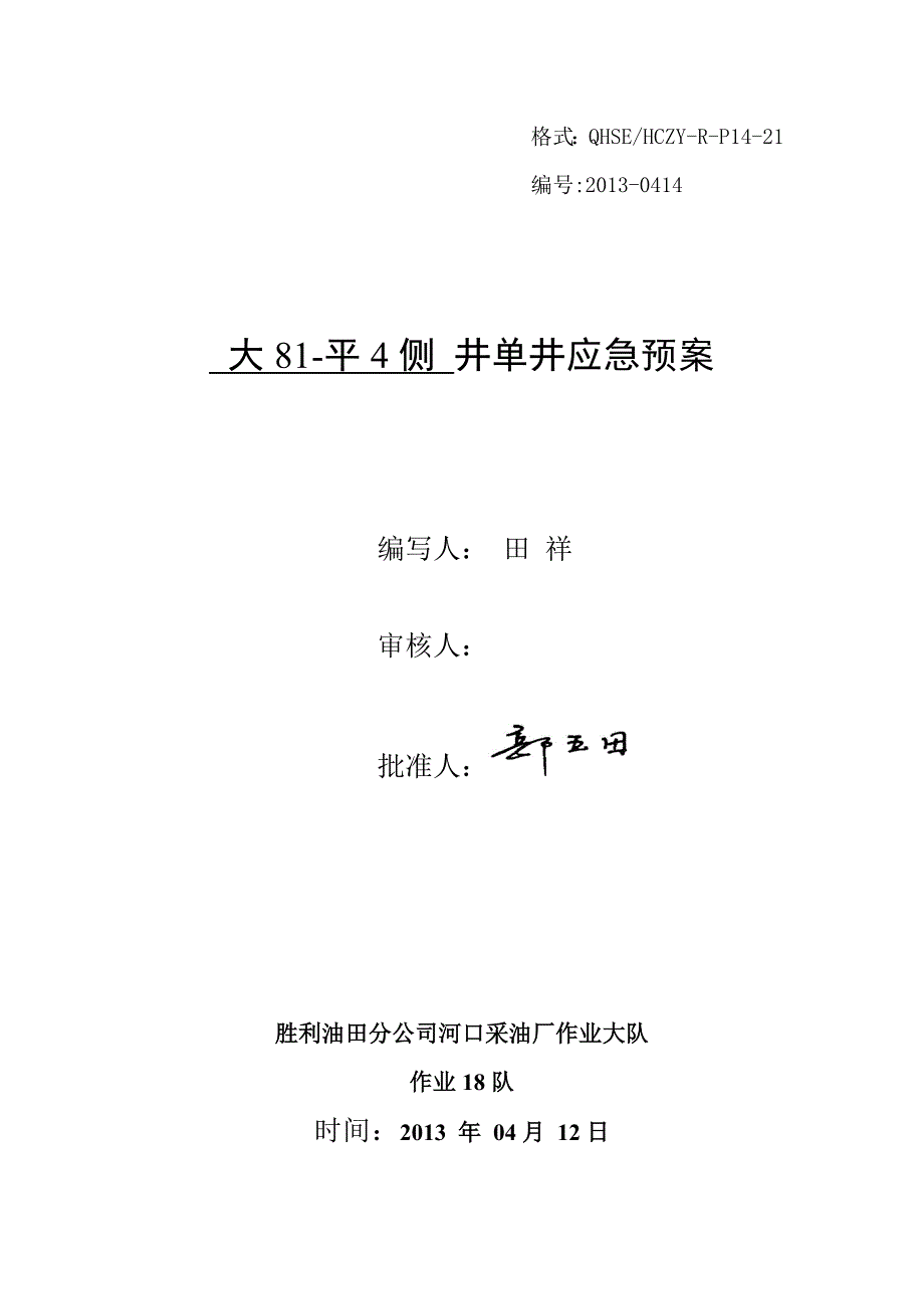 大81-平4侧井单井应急预案_第1页