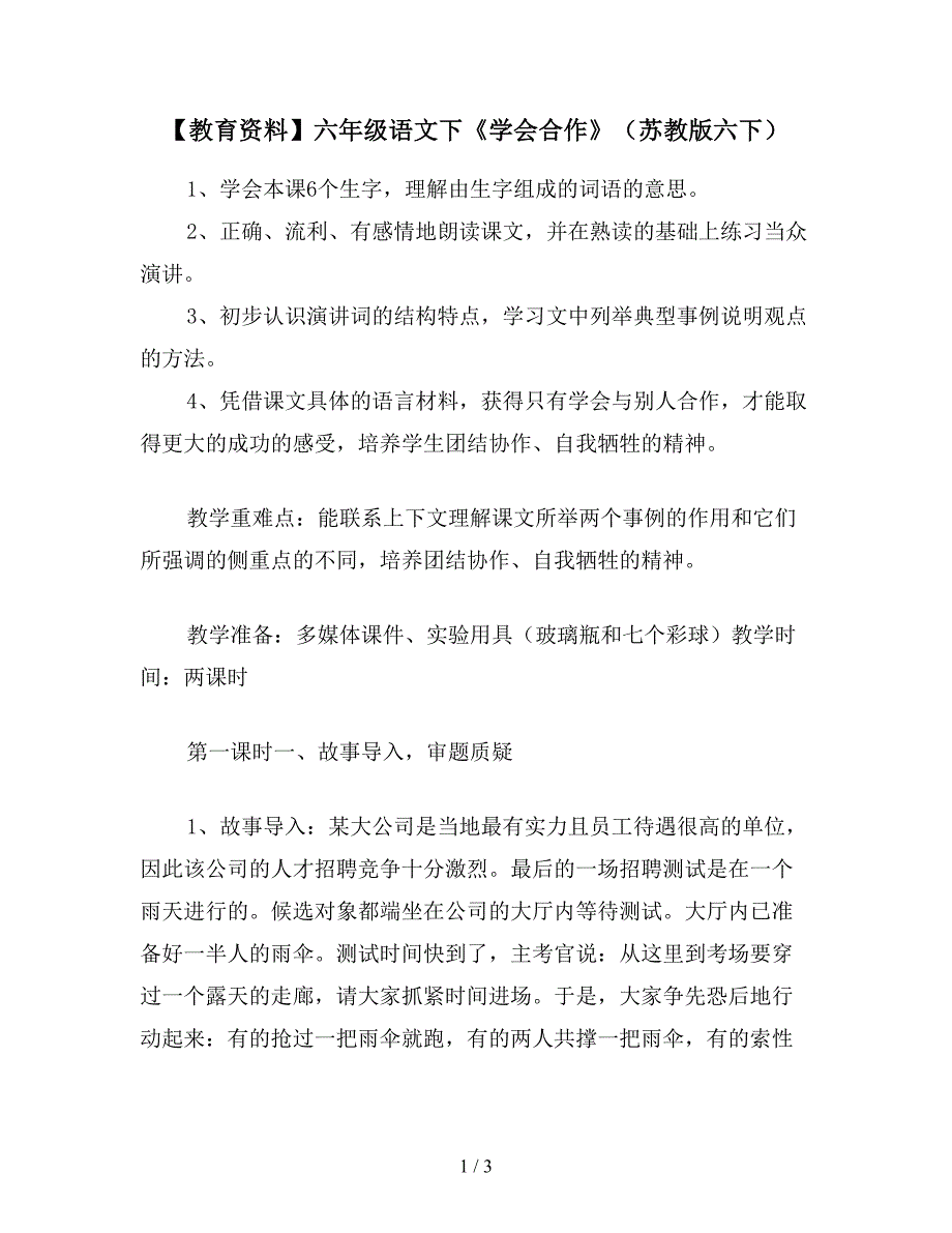 【教育资料】六年级语文下《学会合作》(苏教版六下).doc_第1页