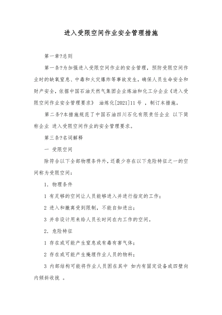进入受限空间作业安全管理措施_第1页
